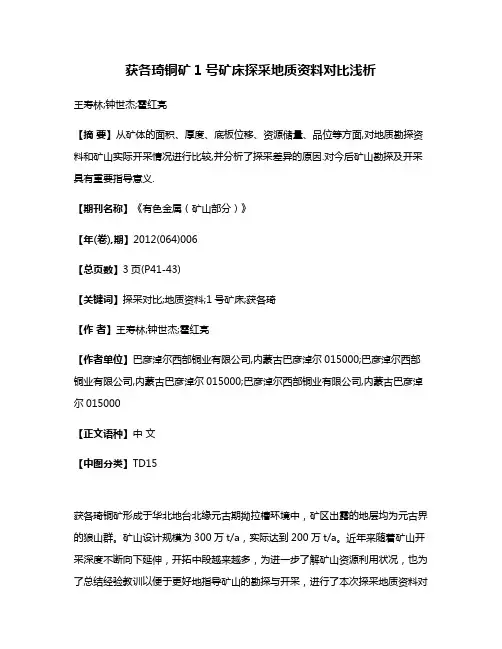 获各琦铜矿1号矿床探采地质资料对比浅析