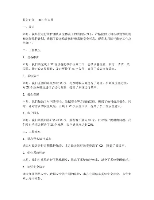 运行维护月度工作总结报告
