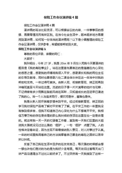 保险工作会议演讲稿4篇