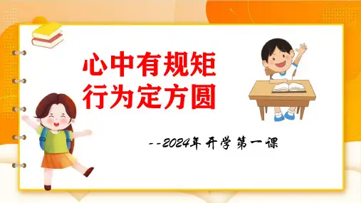 心中有规矩,行为定方圆-开学第一课
