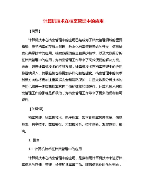 计算机技术在档案管理中的应用