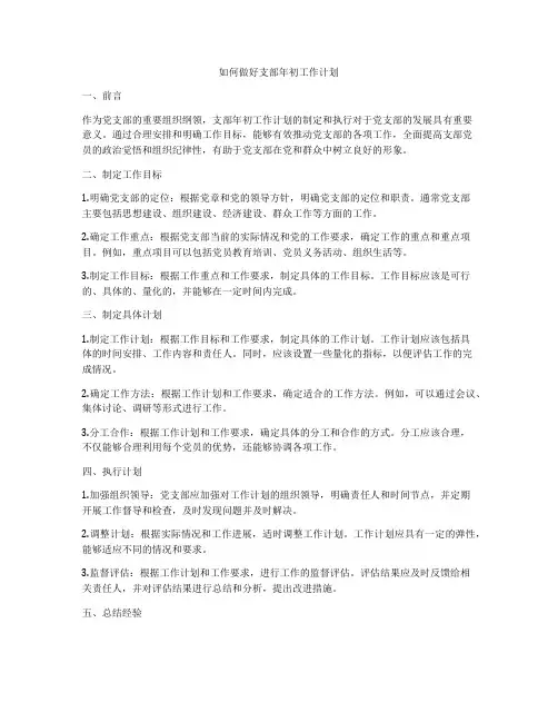 如何做好支部年初工作计划