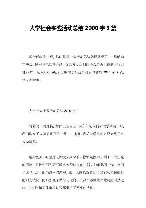 大学社会实践活动总结2000字9篇