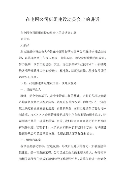 在电网公司班组建设动员会上的讲话