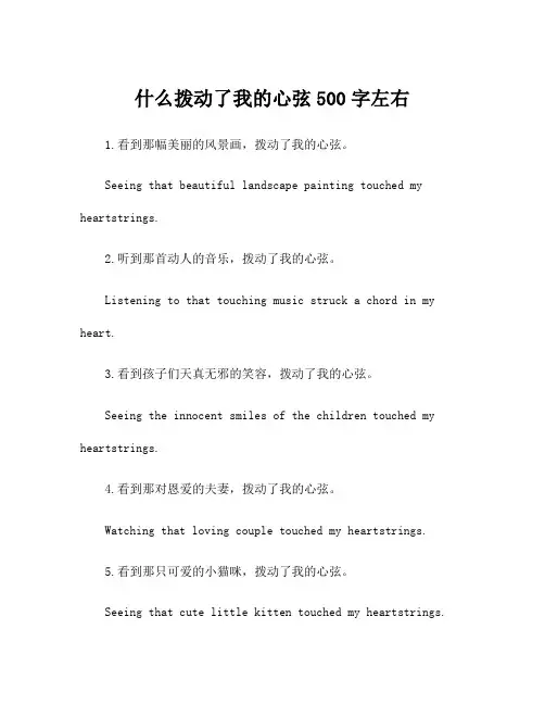 什么拨动了我的心弦500字左右