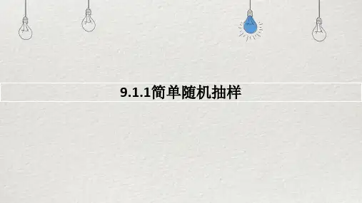 简单随机抽样ppt课件