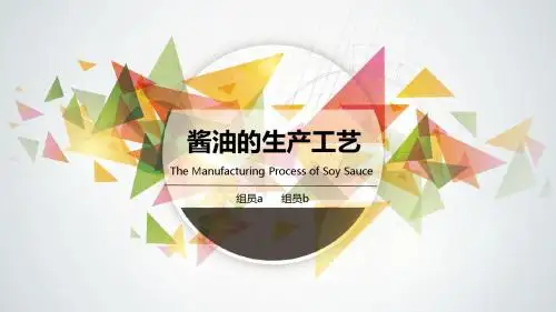 酱油的生产工艺