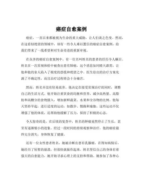 癌症自愈案例