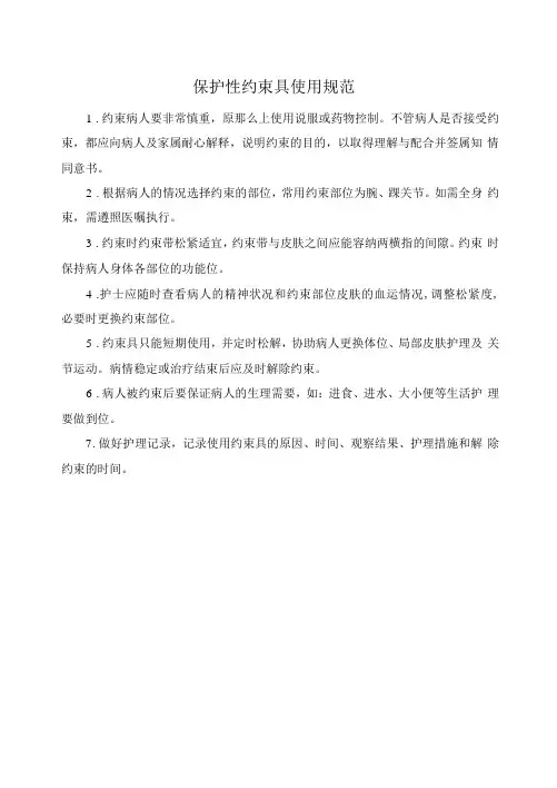 保护性约束具使用规范