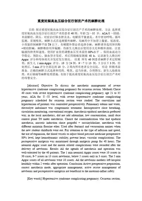 重度妊娠高血压综合征行剖宫产术的麻醉处理