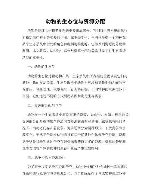 动物的生态位与资源分配