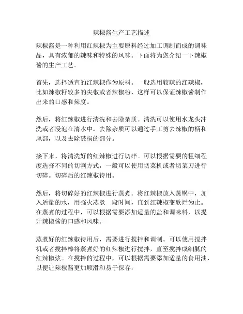 辣椒酱生产工艺描述