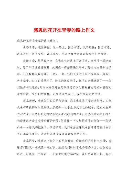 感恩的花开在青春的路上作文