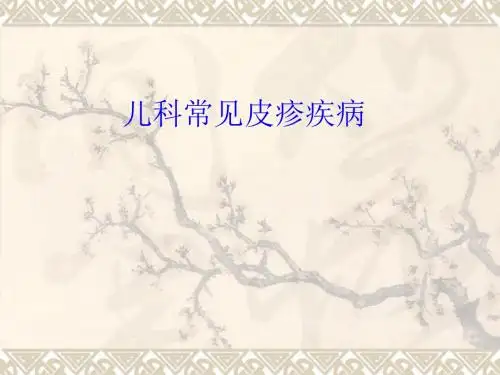 儿科常见皮疹疾病