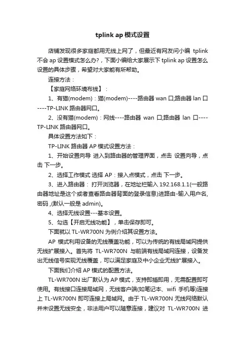 tplinkap模式设置