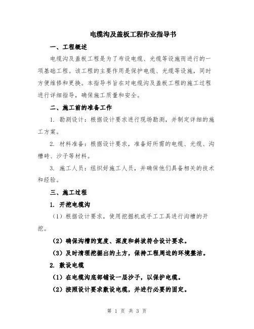 电缆沟及盖板工程作业指导书