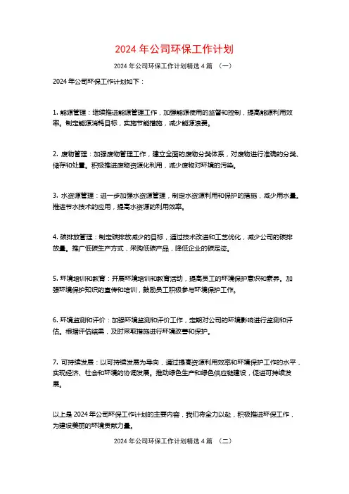 2024年公司环保工作计划4篇