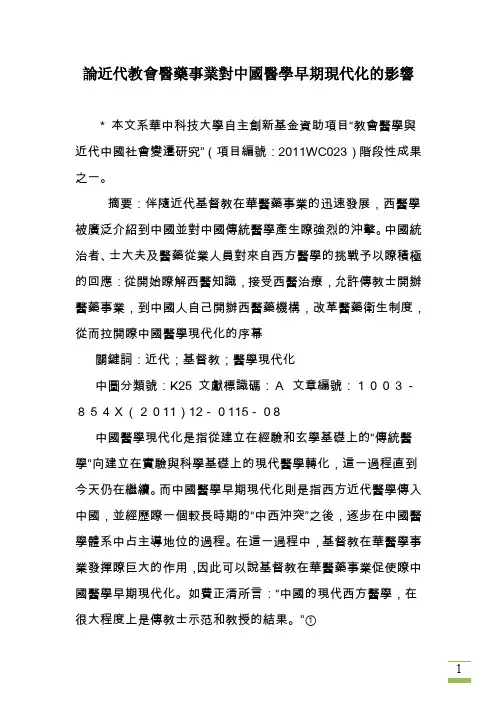 論近代教會醫藥事業對中國醫學早期現代化的影響