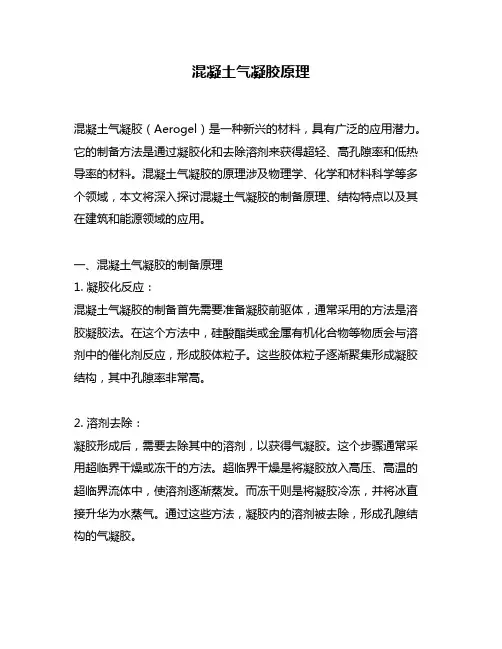 混凝土气凝胶原理