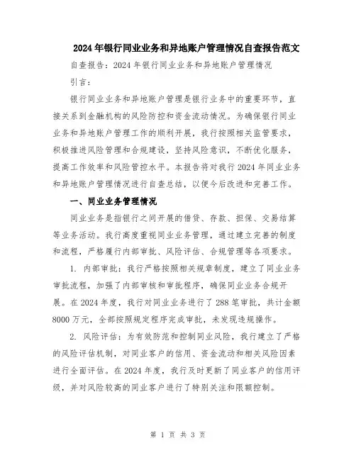 2024年银行同业业务和异地账户管理情况自查报告范文