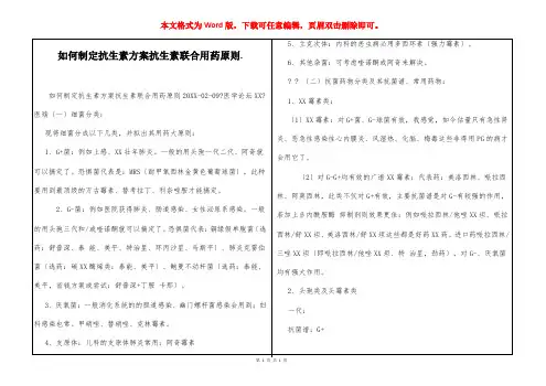 如何制定抗生素方案抗生素联合用药原则.