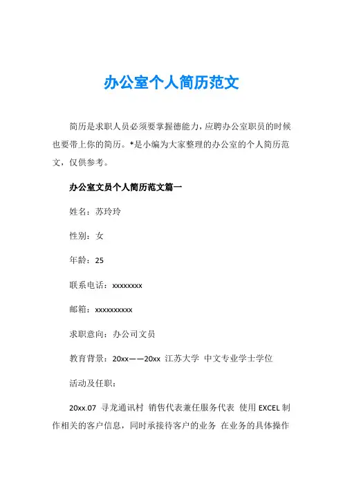 办公室个人简历范文