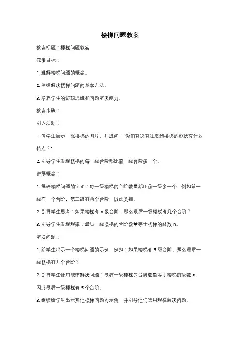 楼梯问题教案