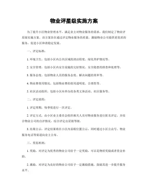 物业评星级实施方案