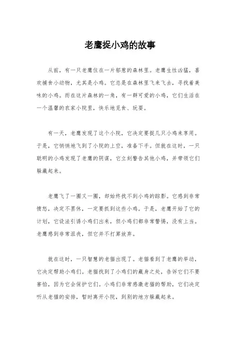 老鹰捉小鸡的故事