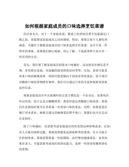 如何根据家庭成员的口味选择烹饪菜谱
