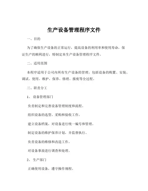 生产设备管理程序文件