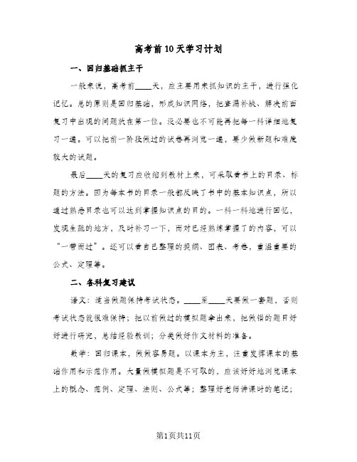 高考前10天学习计划（2篇）