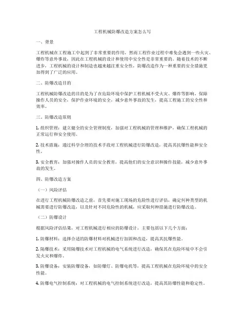 工程机械防爆改造方案怎么写