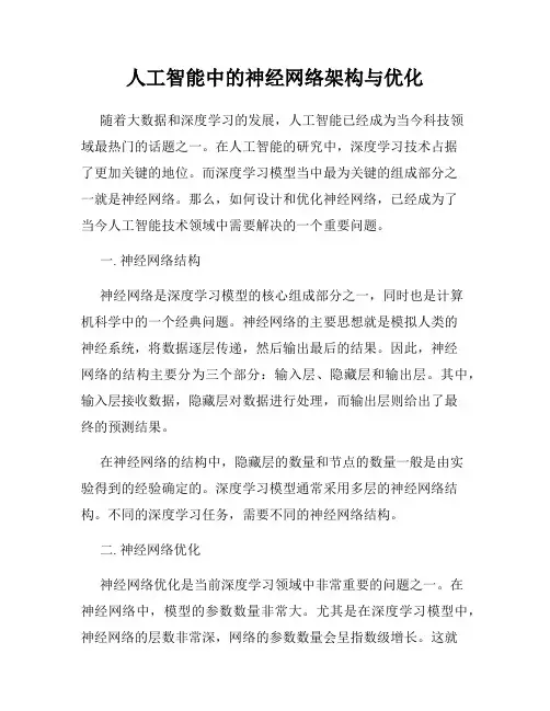 人工智能中的神经网络架构与优化