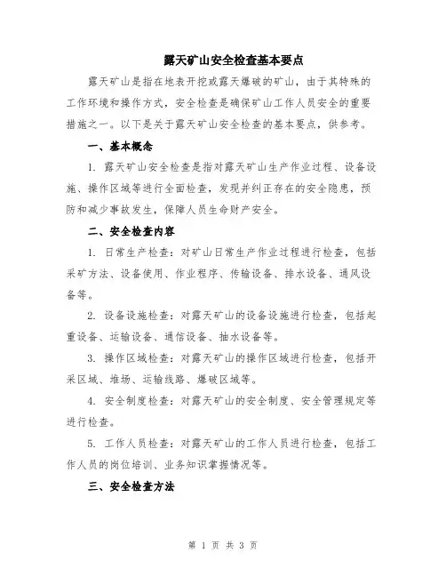 露天矿山安全检查基本要点
