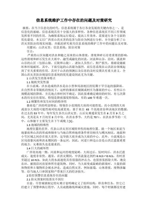 信息系统维护工作中存在的问题及对策研究