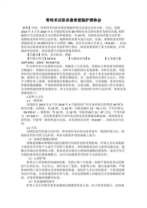 骨科术后卧床患者便秘护理体会