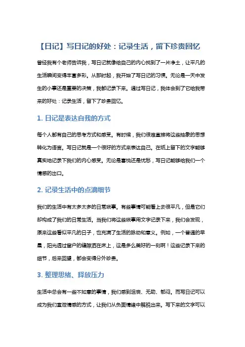 【日记】写日记的好处：记录生活,留下珍贵回忆