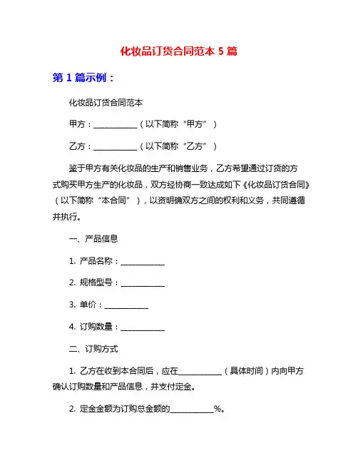 化妆品订货合同范本5篇