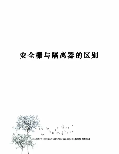 安全栅与隔离器的区别