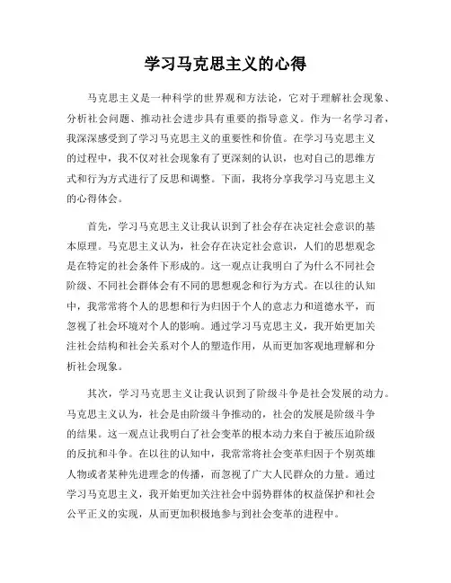 学习马克思主义的心得