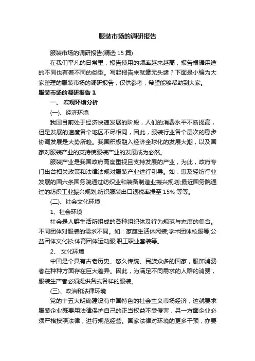 服装市场的调研报告（精选15篇）