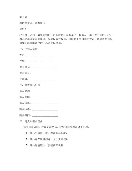 快递退货退款申请书模板(3篇)