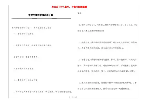 中学生暑假学习计划3篇