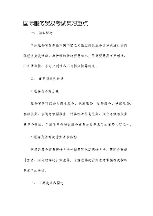 国际服务贸易考试复习重点