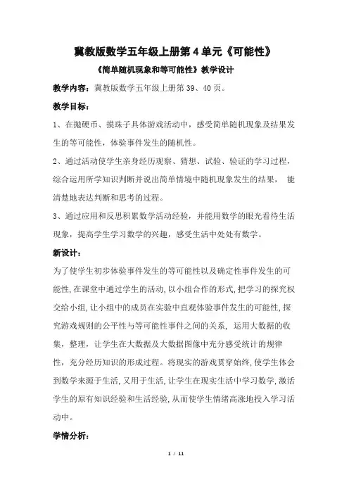 冀教版数学五年级上册《可能性—简单随机现象和等可能性》教案