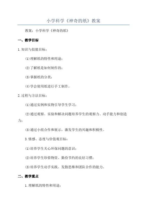 小学科学《神奇的纸》教案