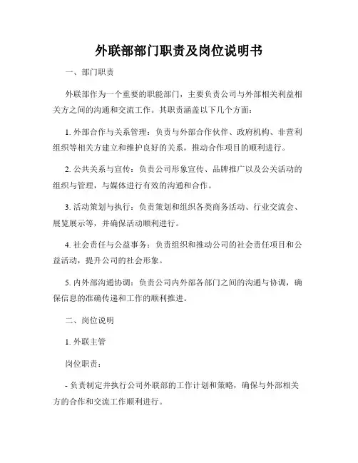 外联部部门职责及岗位说明书