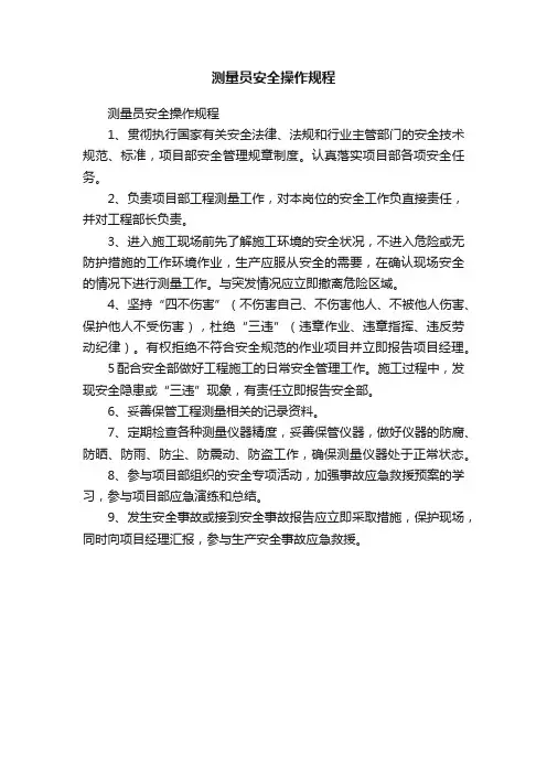 测量员安全操作规程