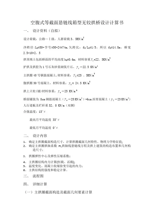 空腹式等截面悬链线箱型无铰拱桥设计计算书
